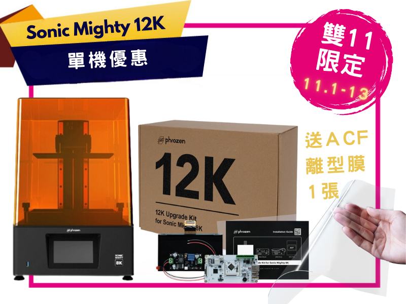 12K 升級套件 - Sonic Mighty 8K