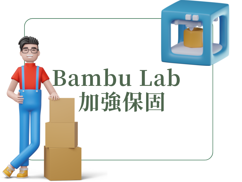 【Bambu lab 加強保固】