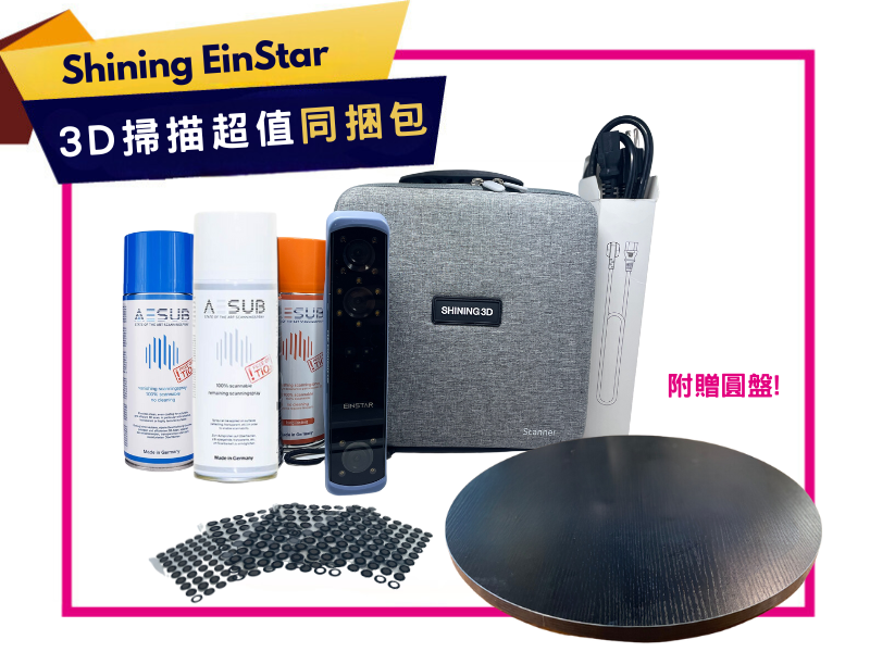 SHINING 3D EinStar 3D全彩超高速掃描器同捆包