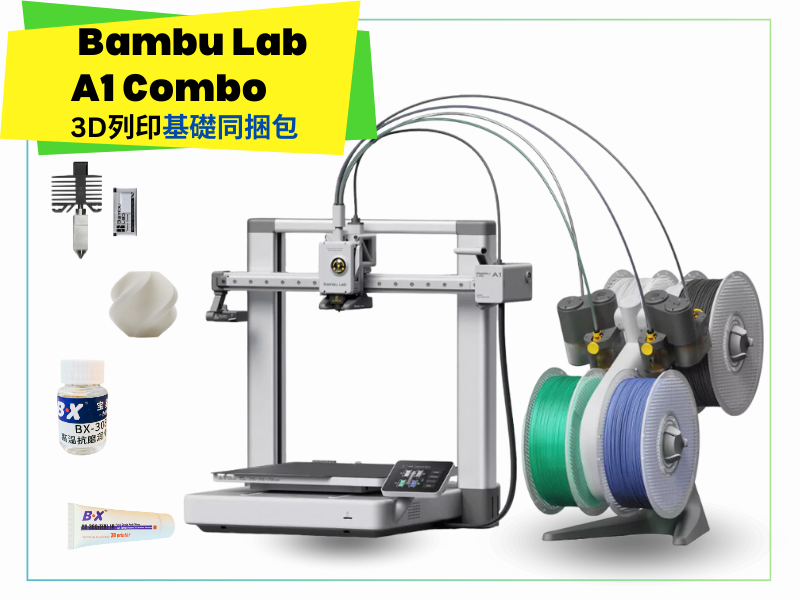 拓竹 Bambu A1C 3D列印機 同捆包