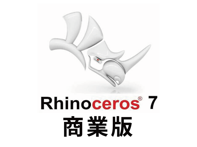 Rhino 7 商業版