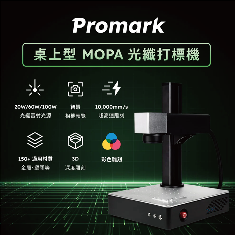 Promark 桌上型 MOPA 光纖打標機