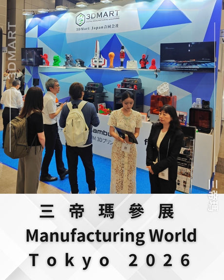 【展示会レポート】3DMartが「ものづくり ワールド [東京] 2026」に出展！