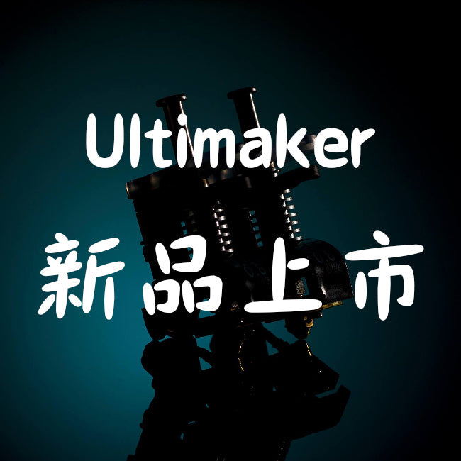 Ultimaker不斷的尋找新的方法來改善他們的產品，最近也一直努力得擴展Ultimaker能使用的的材料範圍、開發新版本的Cura，並尋找新的解決方案來優化用戶的3D列印體驗，以下是我們今年6月推出的新產品概述！