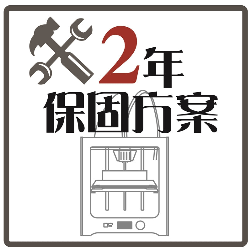 最新推出的二年保固方案一樣有貼心的專人到府安裝與教學服務，你不須擔心買了機器卻不會使用的窘境。並且在保固滿一年時，會先幫機器進行完整清潔維護保養服務，另外再加購3d列印線材與配件皆享有85折優惠。