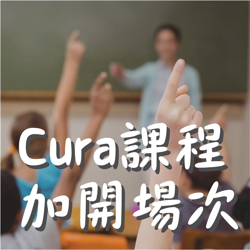 cura教學特別加開場次把握機會趕緊參加吧，3DMART特別整理出幾個cura重點項目，是平常可能不會去使用，但能夠提升您的列印件品質或者讓您更方便使用的幾項設定，最重要的是....