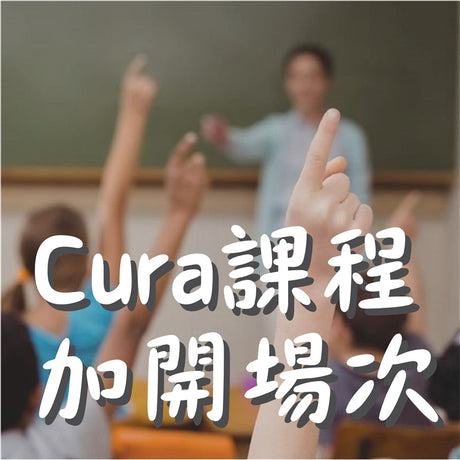 cura教學特別加開場次把握機會趕緊參加吧，3DMART特別整理出幾個cura重點項目，是平常可能不會去使用，但能夠提升您的列印件品質或者讓您更方便使用的幾項設定，最重要的是....