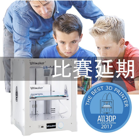 Ultimaker教育大挑戰比賽已延期至10月30日，趕快參加比賽贏得要價13萬多的Ultimaker 3 與Ultimaker 2+等兩台優質3D列印機。身為教育者的你僅需要撰寫一個與3D列印技術相關的教育計畫，提供課程的讓學生有實際操作的體驗。
