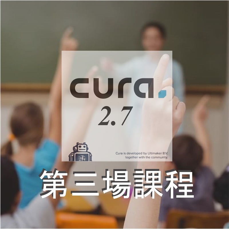 大多數的用戶可能和小編一樣，平常用到的永遠是層厚、填充、速度等幾項基本參數，於是乎3DMART特別整理出幾個重點項目，是平常可能不會去使用，但能夠提升您的列印件品質或者讓您更方便使用的幾項設定，機會難得，名額...