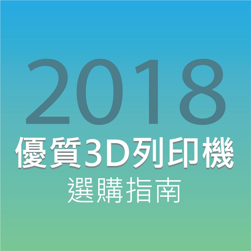 目前市場上有數千種的不同3D列印機種，應該如何選購合適的3D印表機呢? 經過多名使用者的綜合意見做成的指南，其中Ultimaker 3 Extended獲得生產性消費者類第一名，以及...