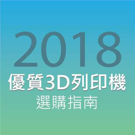 目前市場上有數千種的不同3D列印機種，應該如何選購合適的3D印表機呢? 經過多名使用者的綜合意見做成的指南，其中Ultimaker 3 Extended獲得生產性消費者類第一名，以及...