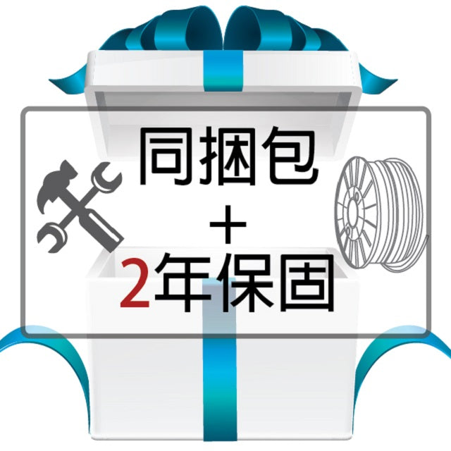 同捆包+安心保固新方案包含了所有你未來在使用3d列印機時一定會需要使用的各式超實用工具，以及3d列印耗材...