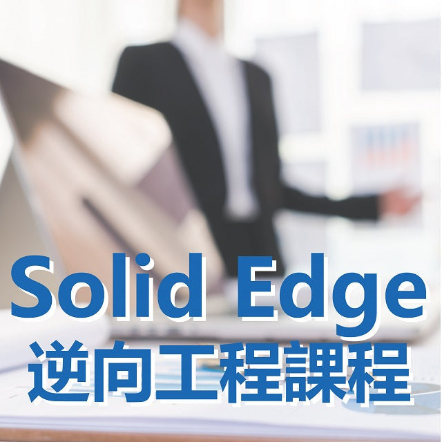 三帝瑪將在下個月(6月)舉辦為期一天的專業課程，讓您更加深入了解3D列印技術與Ein Scan pro+ 3D掃描器操作，以及3D掃描後必備的逆向處理軟體SolidEdge的使用方式。