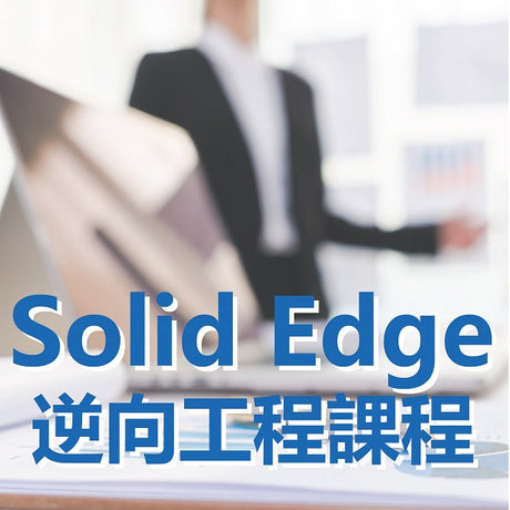 三帝瑪將在下個月(6月)舉辦為期一天的專業課程，讓您更加深入了解3D列印技術與Ein Scan pro+ 3D掃描器操作，以及3D掃描後必備的逆向處理軟體SolidEdge的使用方式。