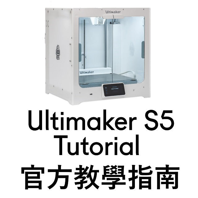 Ultimaker S5是台非常高品質的機器。除了好機器之外，大家更要學會如何操作，三帝瑪將Ultimaker S5的教學文都統整在一起，方便大家針對有問題的地方迅速找出答案！