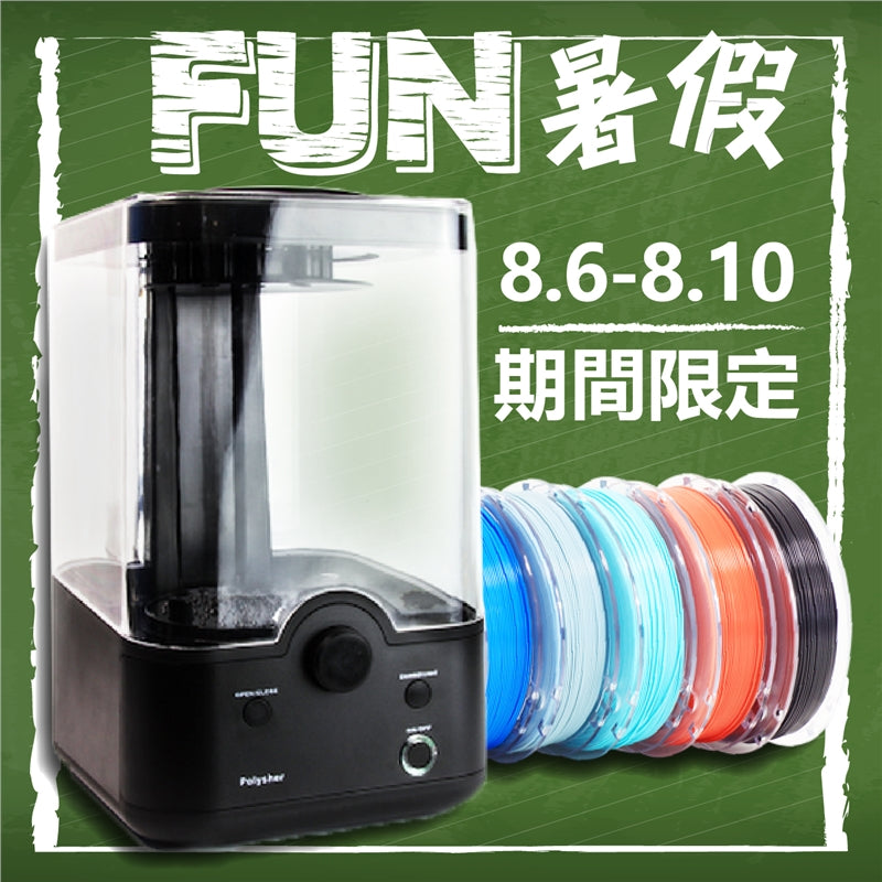 好康報你知，3DMart 陪你歡樂FUN暑假！凡於8/6到8/10期間限定購買Polysher 酒精拋光機即贈PolySmooth線材一捲！
