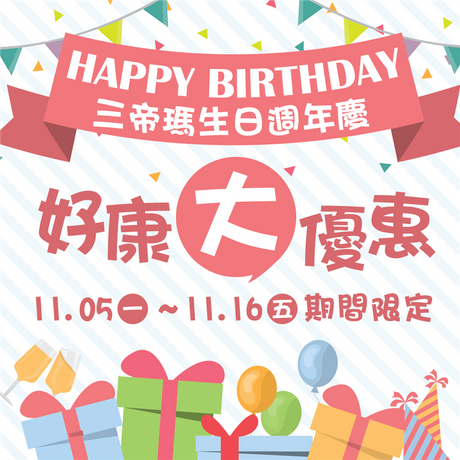 歡慶三帝瑪四歲生日快樂，一年一度的三帝瑪週年慶又來啦！好康預告報你知，要搶要快！