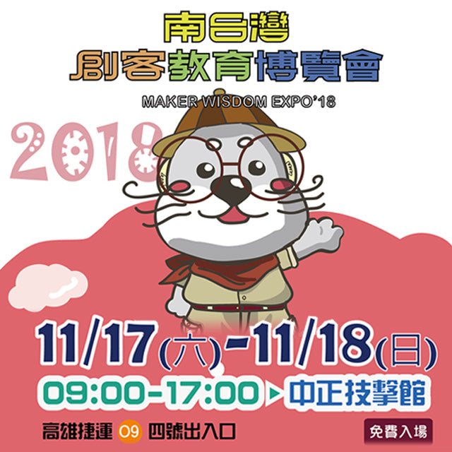 三帝瑪將於11/17(六)~11/18(日)的「南臺灣創客教育博覽會」出沒，W5攤位將展出最新的 Ultimaker S5，並有豐富贈品，南臺灣的朋友不要錯過！