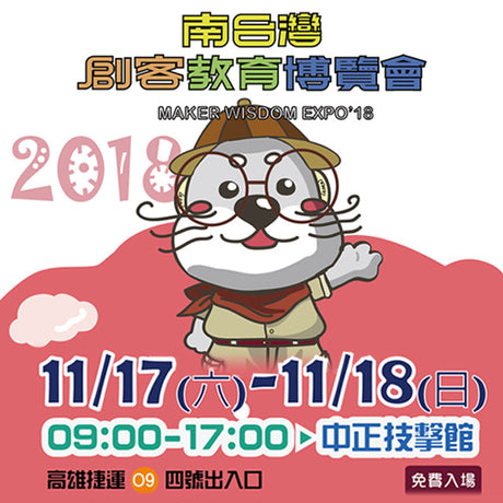 三帝瑪將於11/17(六)~11/18(日)的「南臺灣創客教育博覽會」出沒，W5攤位將展出最新的 Ultimaker S5，並有豐富贈品，南臺灣的朋友不要錯過！