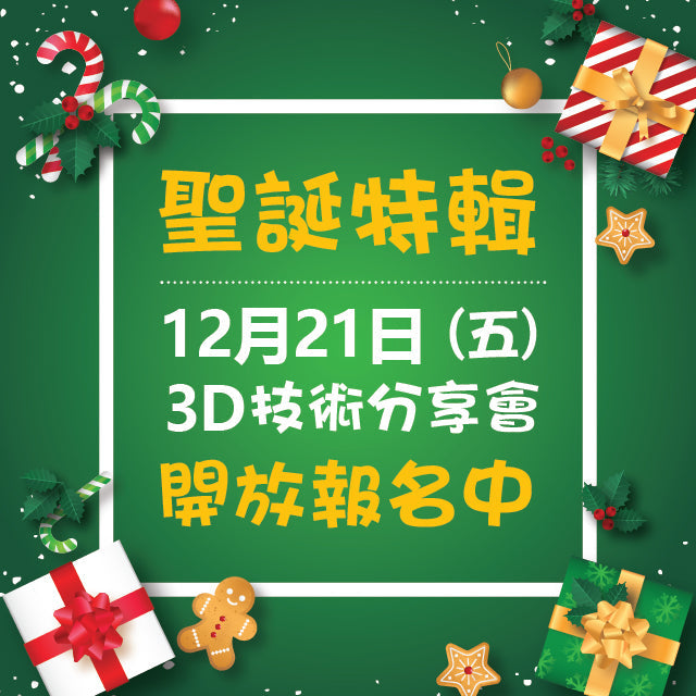三帝瑪今年12月21日（五）將聯合舉辦3D技術分享會，現在開放報名！長知識、拿好禮，活動詳情立刻看！