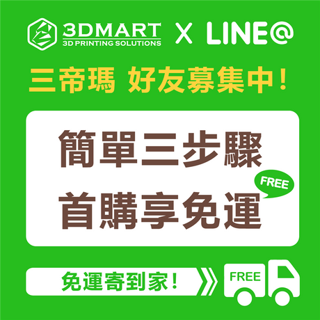 官方帳號上線啦！好友首購享免運！享受免運寄到家，只要簡單三步驟？！