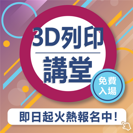 3D列印、建模、掃描串聯虛擬與實務，三合一大補帖！各界專家來上課，現正火熱報名中！