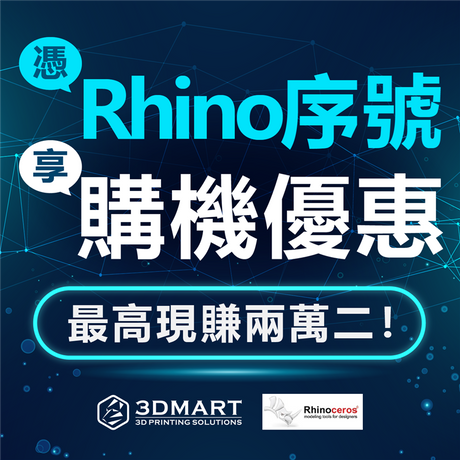 購買Ultimaker 3D列印機同捆包享配件九折優惠，憑Rhino軟體序號再加碼8%購物回饋金，最高現省兩萬二！