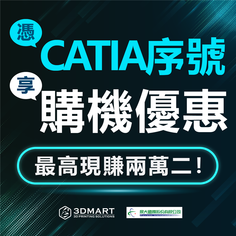 購買Ultimaker 3D列印機同捆包享配件九折優惠，憑CATIA軟體序號再加碼8%購物回饋金，最高現省兩萬二！