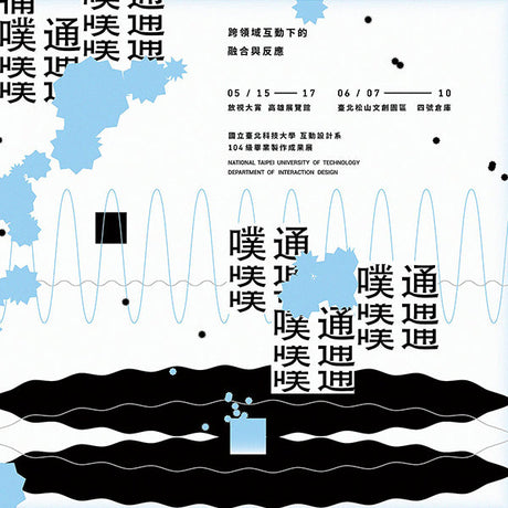 一般黑、消光黑，兩種材料大比拚、不再傻傻分不清！就在「噗通！台北科大互動設計體驗展」，立刻帶你搶先看！