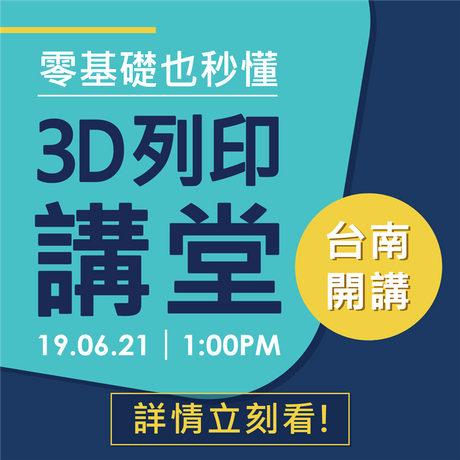 台南場次首度開講！南臺灣的朋友看過來，3D列印技術大比較、從無生有到實體、3D列印機操作實務，再送限量3D列印精美樣品，6月21日（五）下午一點就在南方創客基地！