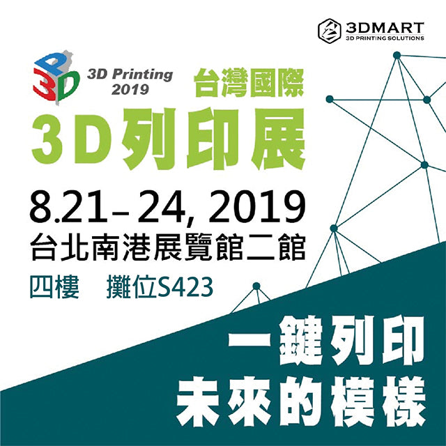 一年一度的台灣國際3D列印展即將在今年8月21日到8月24日於南港展覽館二館擴大展出，規模比以往更大、內容更豐富！內附三帝瑪邀請函，立即帶你免費入場！