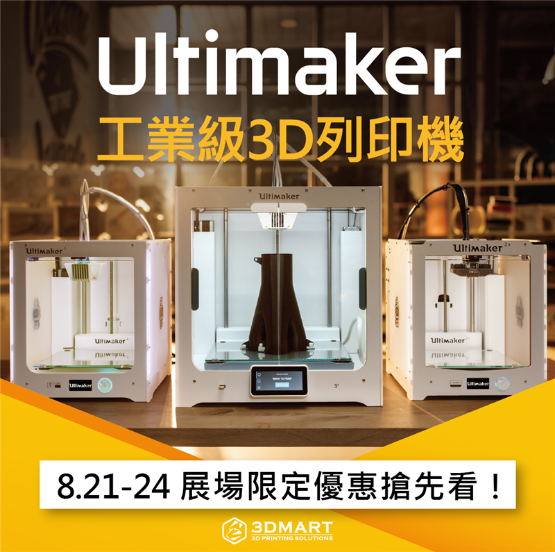 國際3D列印展即將登場！不只3D列印機、十種設備全滿足！展場限定Ultimaker 3D列印機「優惠方案四選一」，現在買最划算、錯過不再！展場設備有哪些？最新優惠搶先看！
