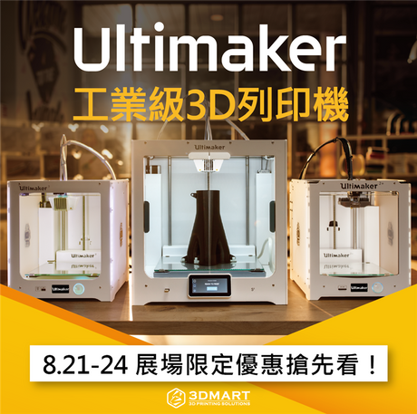 國際3D列印展即將登場！不只3D列印機、十種設備全滿足！展場限定Ultimaker 3D列印機「優惠方案四選一」，現在買最划算、錯過不再！展場設備有哪些？最新優惠搶先看！