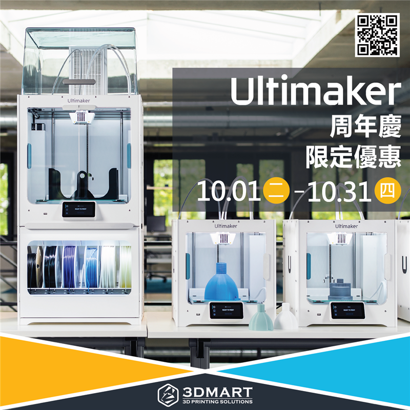 三帝瑪歡慶五歲生日！Ultimaker全系列大回饋，線材、配件通通有，最新S5 Pro Bundle方案最划算！回饋活動有哪些？帶你一起來了解！