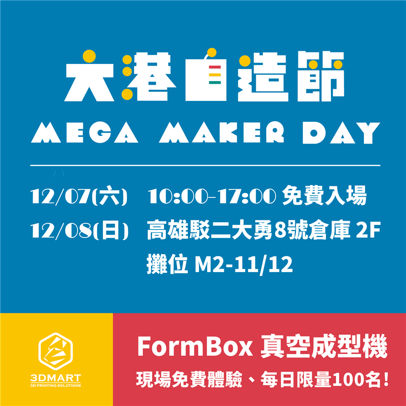 「Mega Maker Day大港自造節」將在本週末12月7日、8日於高雄駁二熱鬧展開！中、南部的朋友看過來，現場一窺最新Ultimaker S系列、還有桌上型真空成型機免費體驗！
