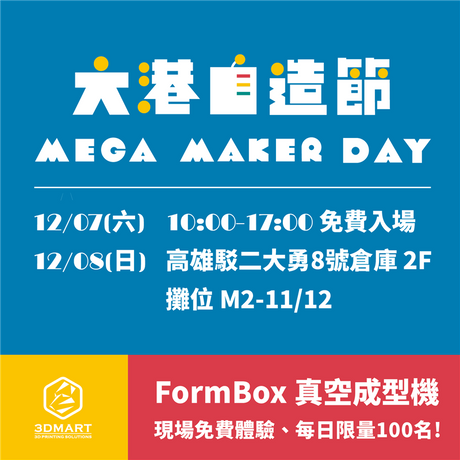 「Mega Maker Day大港自造節」將在本週末12月7日、8日於高雄駁二熱鬧展開！中、南部的朋友看過來，現場一窺最新Ultimaker S系列、還有桌上型真空成型機免費體驗！