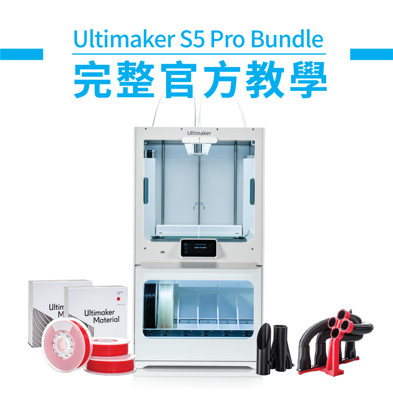 開箱介紹Ultimaker S5 Pro Bundle 3D列印機完美整合全新系統，包含自動換料、除溼防潮、空氣濾淨等功能，帶你一次瞭解3D設備的安裝步驟！