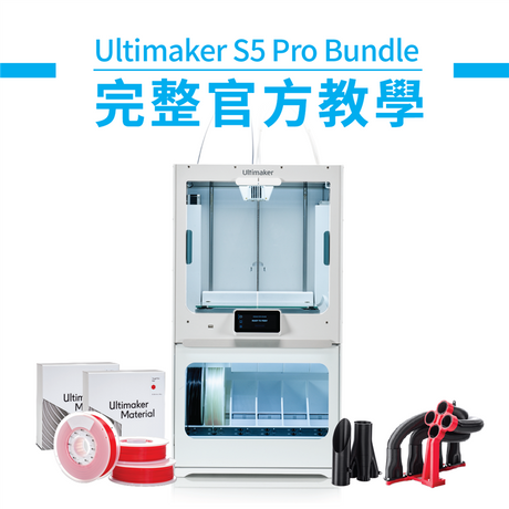 開箱介紹Ultimaker S5 Pro Bundle 3D列印機完美整合全新系統，包含自動換料、除溼防潮、空氣濾淨等功能，帶你一次瞭解3D設備的安裝步驟！