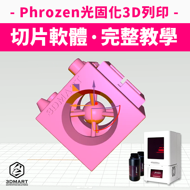 「Phrozen系列」光固化3D列印機因超高CP值、效果驚豔而大獲好評，高性價比光固化3D列印機搭配切片軟體「FormWare」怎麼用？跟著步驟就成功、教學實錄立刻看!