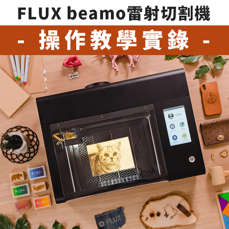 「FLUX beamo雷射切割機」擁有1000dpi的高解析度雷射系統、僅四張A4紙的小尺寸機身，究竟雷射雕刻、切割效果如何？簡單操作實錄立刻看！