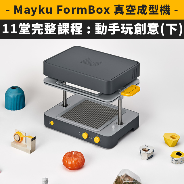 繼上集內容，「FormBox真空成型機 11堂線上課程」中文版(下集)也來啦！影片示範、材料簡單，連假在家好好玩，還有完整教學電子書！