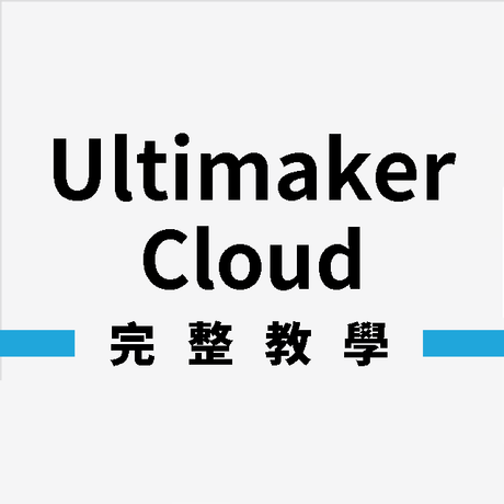 Ultimaker Cloud提供雲端共享的功能，有效節省3D列印工作流程，在使用Ultimaker Cloud前，只需要簡單註冊Ultimaker帳戶，跟著簡單步驟與夥伴一起共享3D列印工程。