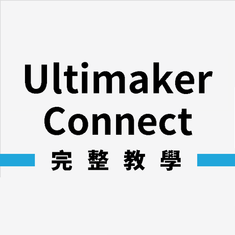 【3D列印軟體】Ultimaker connect 操作教學