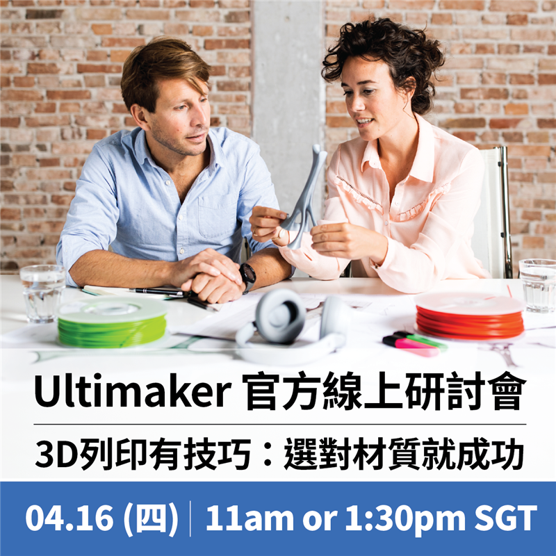 「Ultimaker官方技術研討會」本週四下午即將開講！公開各種特殊線材的應用與訣竅，短短20分鐘提升你的3D列印技巧！除了一般PLA以外還有哪些材質與訣竅？