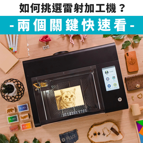 「如何選擇雷射加工機？」、「光纖雷射、CO2有什麼差別？」是常見問題，雷射加工功能多元、材質豐富，但最常遇到各項材料的技術限制，兩個方法快速判斷需求！