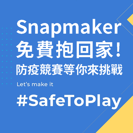 Wikifactory和Snapmaker合作，舉辦一場以「對抗病毒」為主題的競賽，只要具備功能性、獨特性的創作，都有機會獲得「Snapmaker三合一3D列印機」，立刻瞭解詳情！