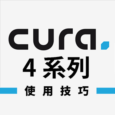 掌握五個小訣竅，3D列印不失誤，善用Ultimaker Cura軟體，魔鬼藏在細節裡，小技巧大公開。