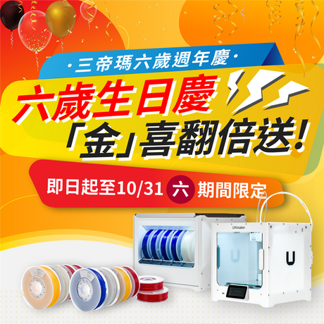 三帝瑪6歲啦！感謝一路陪伴我們成長的用戶，Ultimaker全系列重磅回饋，逢六「金」喜翻倍送！