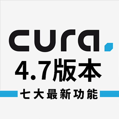 Ultimaker Cura 4.7正式上線！切片過程更快速、功能超簡易，建立支撐不出錯，七大功能全面升級，文末附免費載點！
