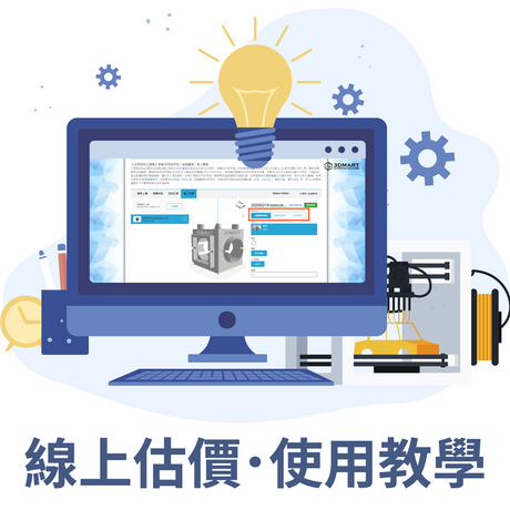 3D列印代工服務頁面全面升級！線上估價功能，只需上傳3D圖檔，自動報價不用等，操作步驟直接看！